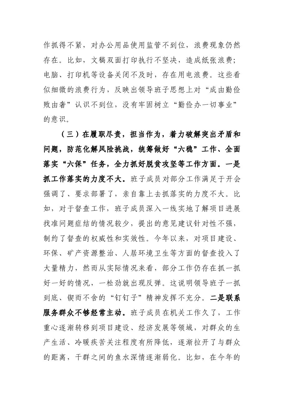 县委办领导班子2020年民主生活会五个方面对照检查材料.docx，第4页预览