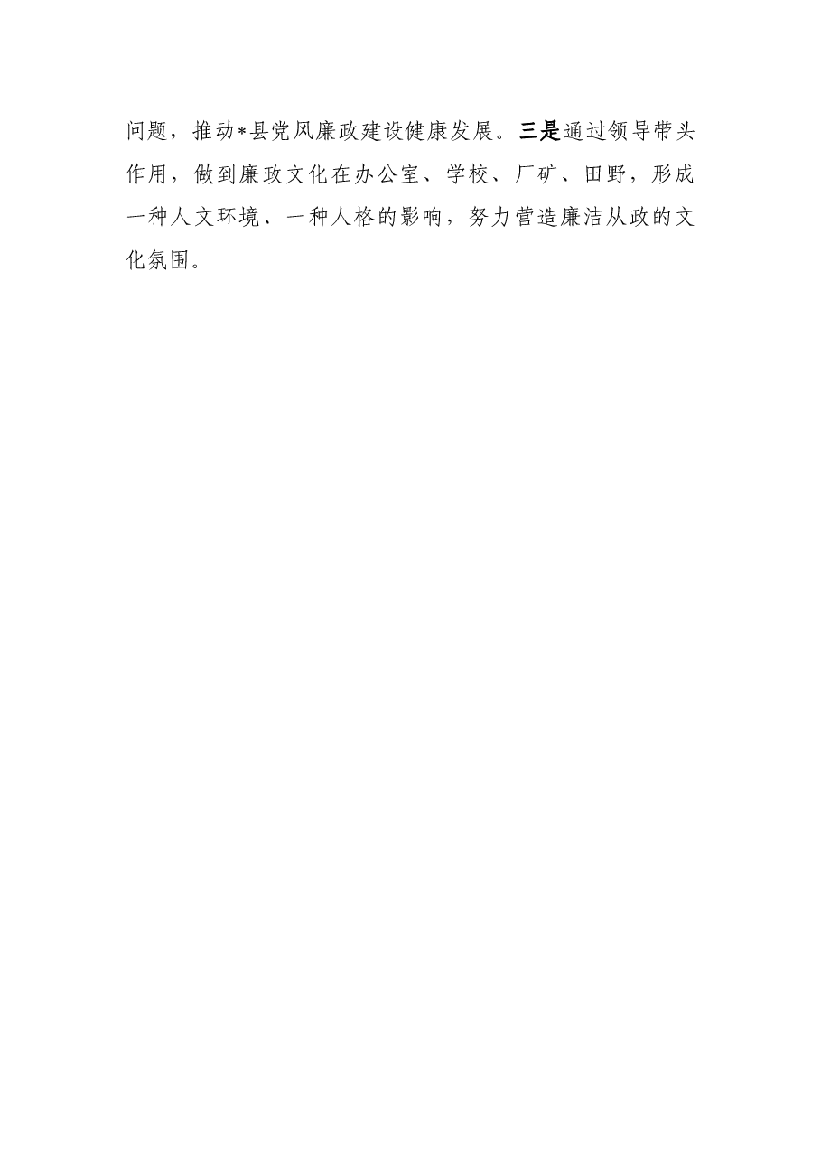 “点线面”发力构建反腐倡廉工作格局——县委书记落实党风廉政建设主体责任发言材料.docx,第4页预览