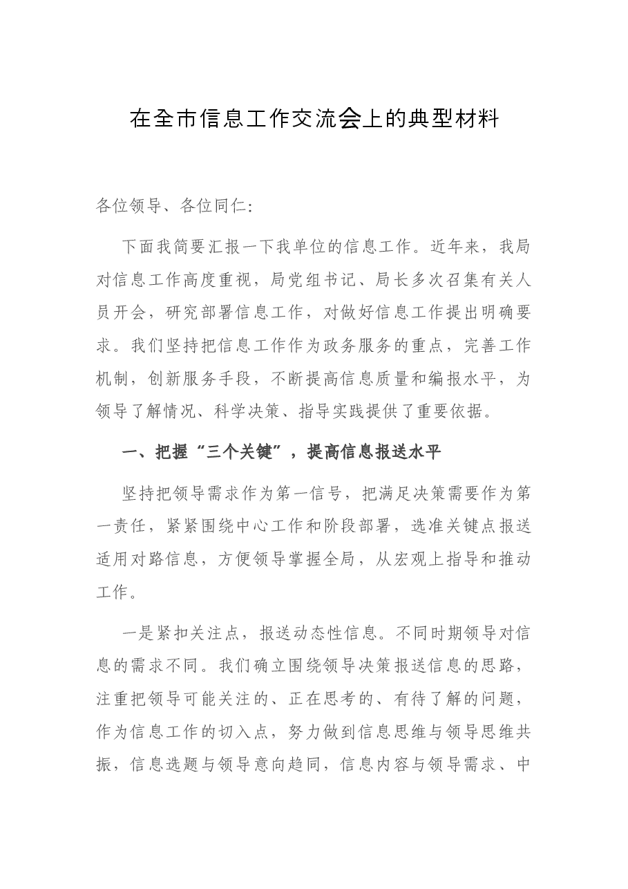 在全市信息工作交流会上的典型材料.docx,第1页预览