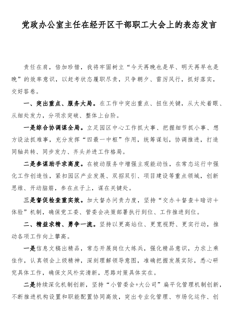 （9篇）在经开区干部职工大会上的表态发言.doc，第1页预览