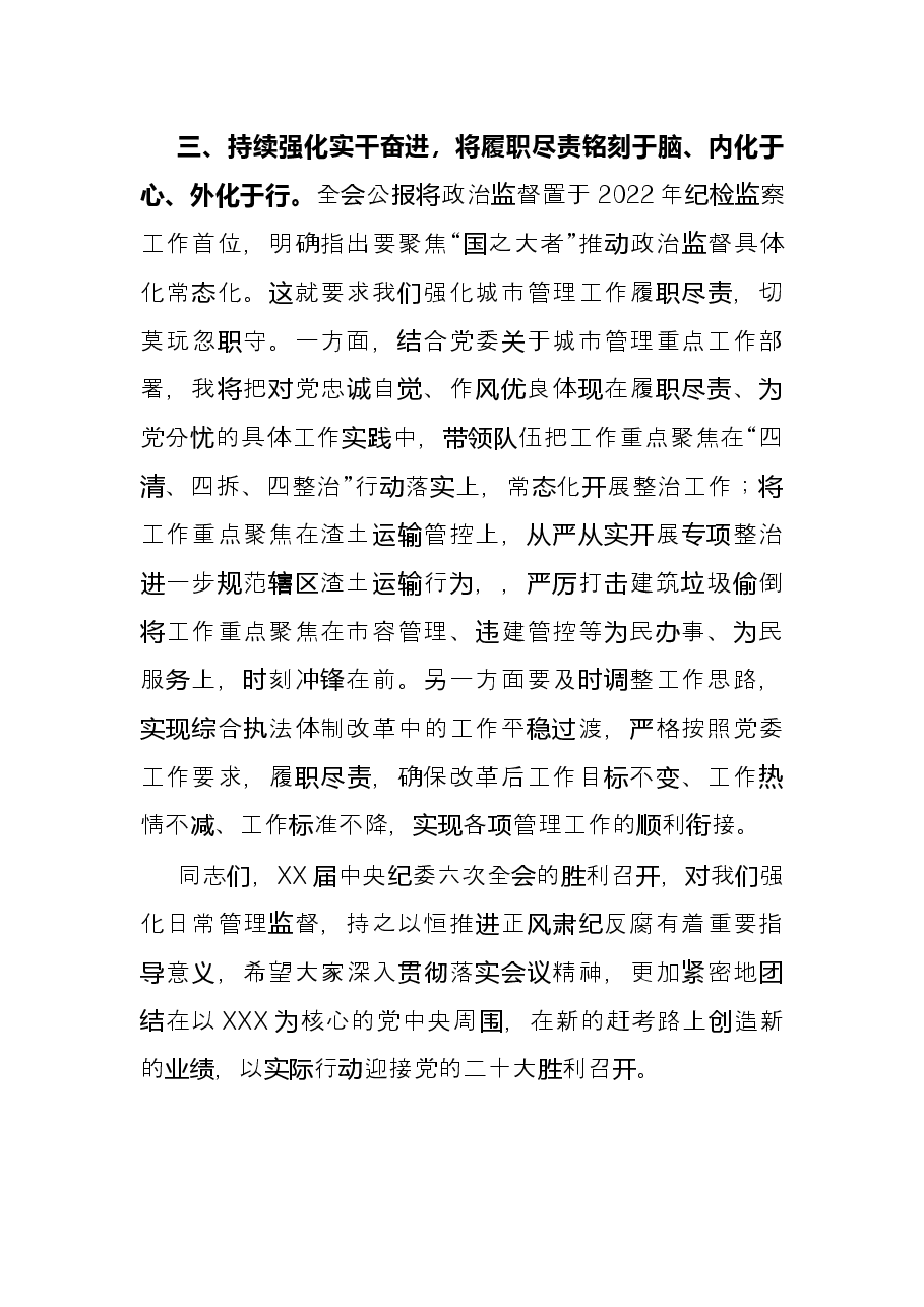 学习贯彻X在X届纪委六次全会上重要讲话精神的交流发言.docx,第3页预览