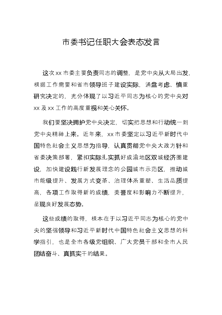 市委书记任职大会表态发言.docx,第1页预览