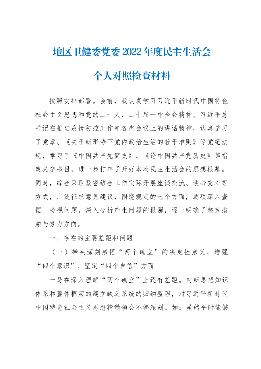 地区卫健委党委2022年度民主生活会个人对照检查材料.docx,第1页预览