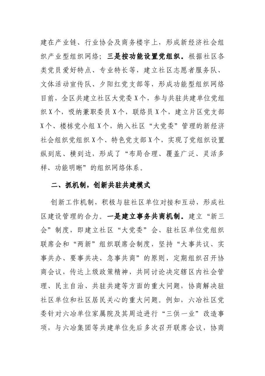 “三抓三创新”深入推进社区“大党委”建设——基层党建交流发言材料.docx,第2页预览