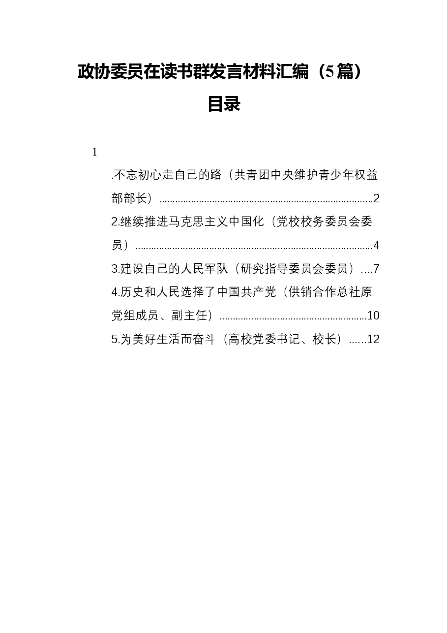 (5篇)政协委员在读书群发言材料汇编.docx,第1页预览
