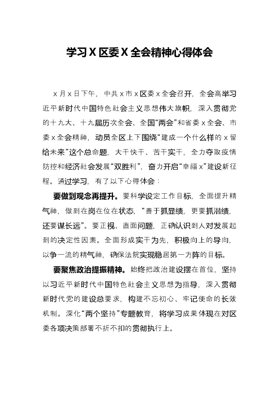 学习X区委X全会精神心得体会.docx,第1页预览