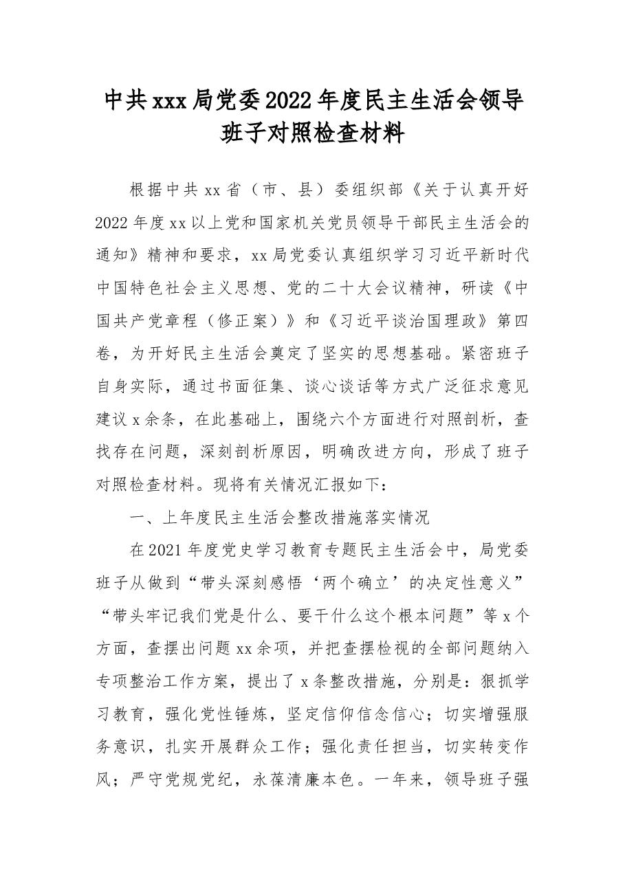 中共xxx局党委2022年度民主生活会领导班子对照检查材料.docx，第1页预览