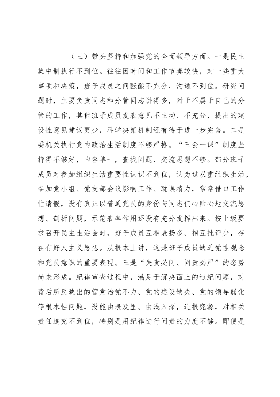 某县纪委监委领导班子2022年度专题民主生活会对照检查材料.docx,第4页预览