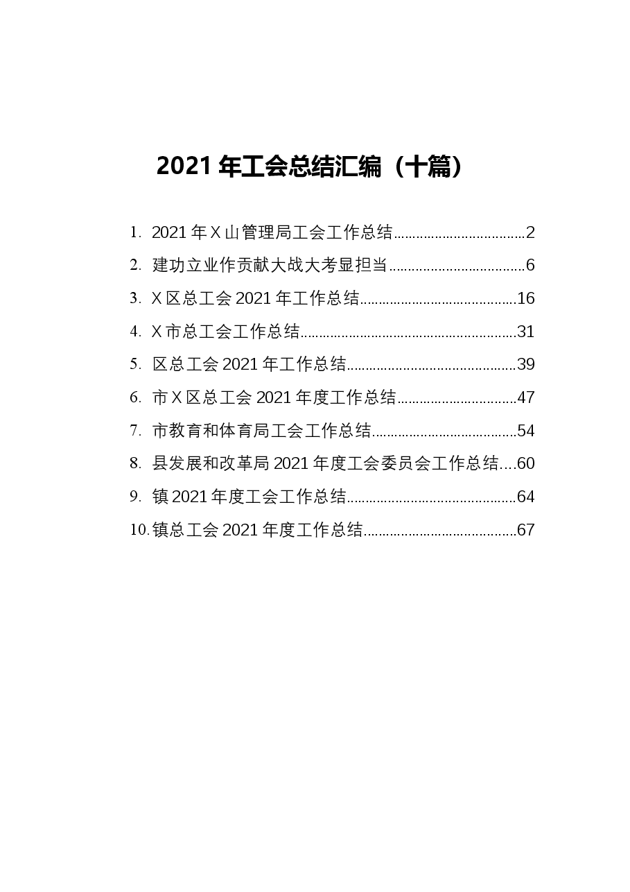 (10篇)2021年工会总结汇编.docx,第1页预览