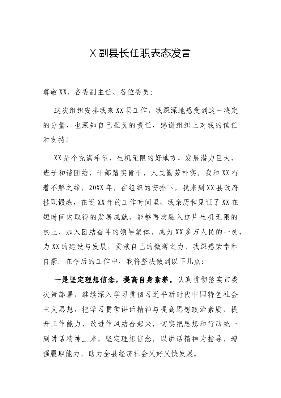 X副县长任职表态发言.docx,第1页预览