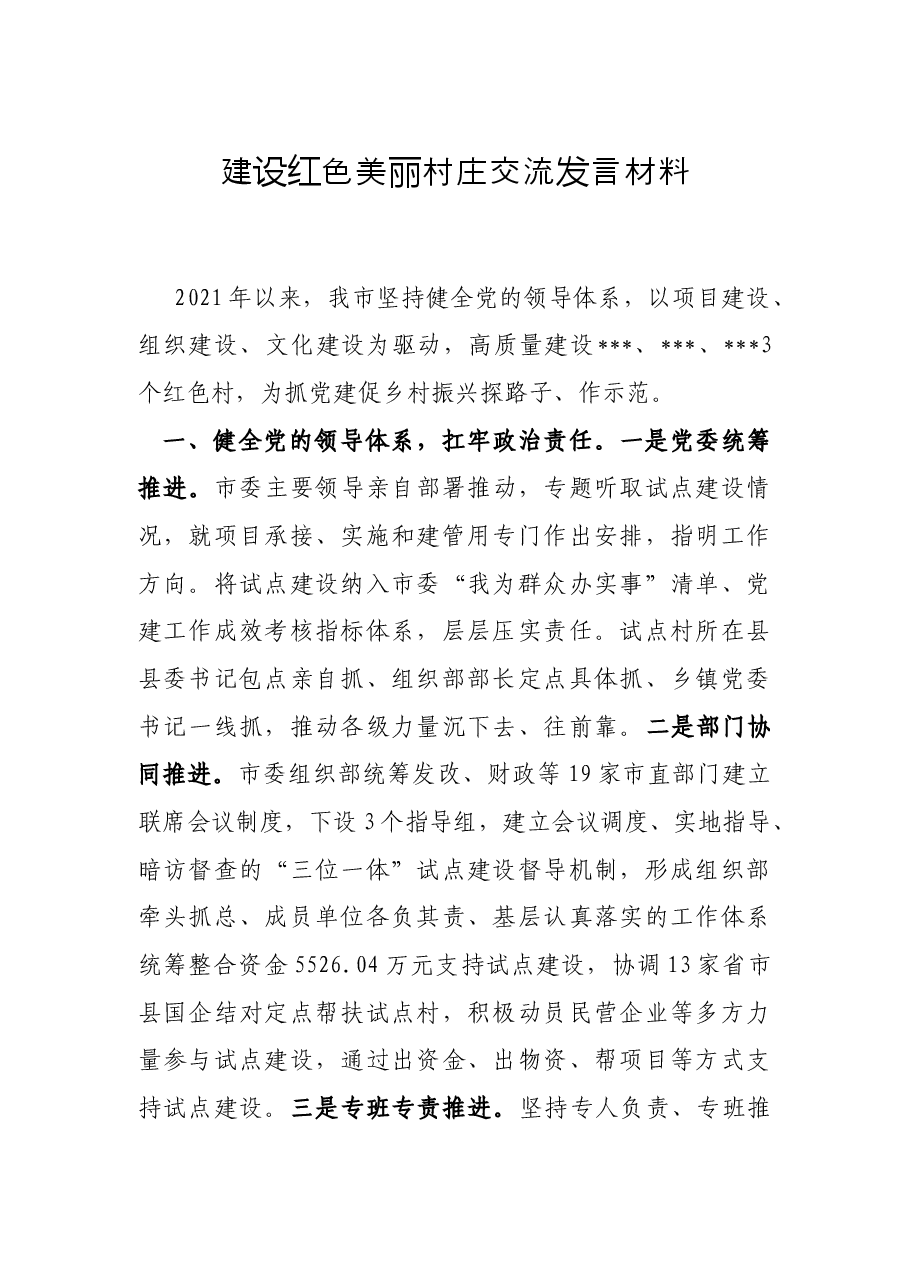 建设红色美丽村庄交流发言材料.docx,第1页预览