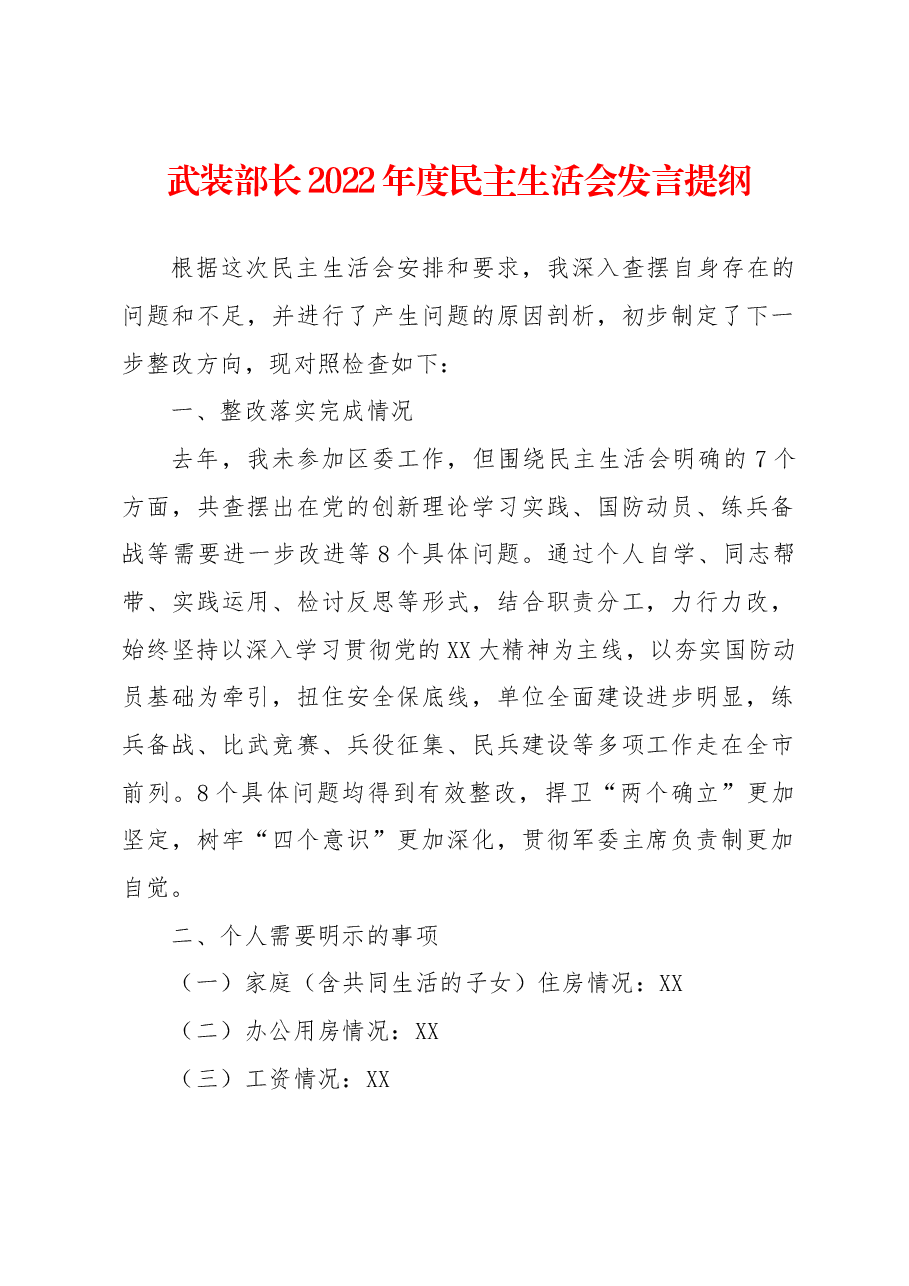 武装部长2022年度民主生活会发言提纲.docx,第1页预览