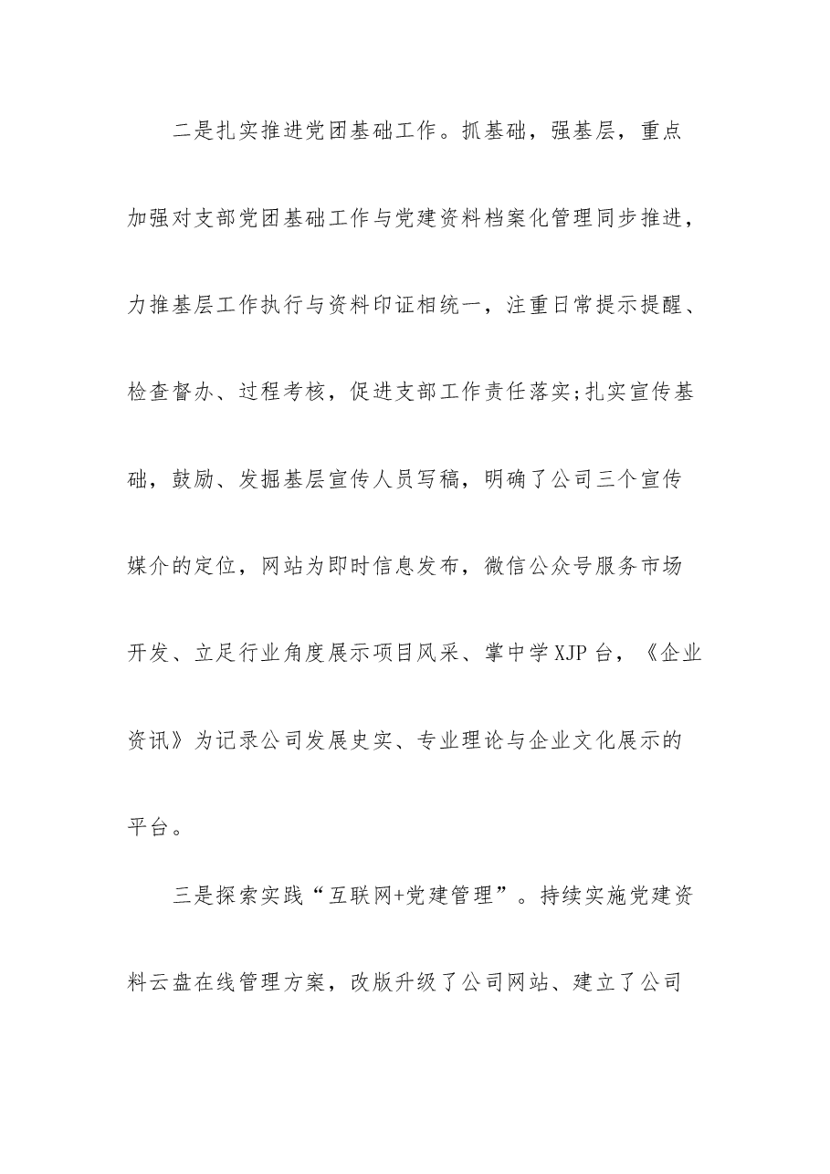 (2篇)党建工作务虚会发言材料.doc,第2页预览