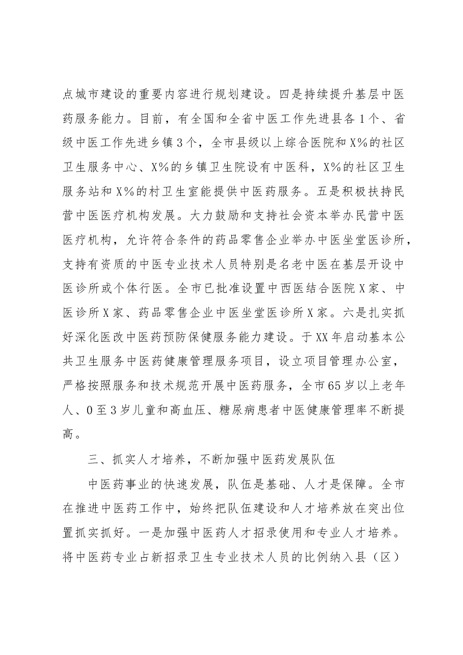 全市发展中医药大会上的交流发言.docx,第3页预览