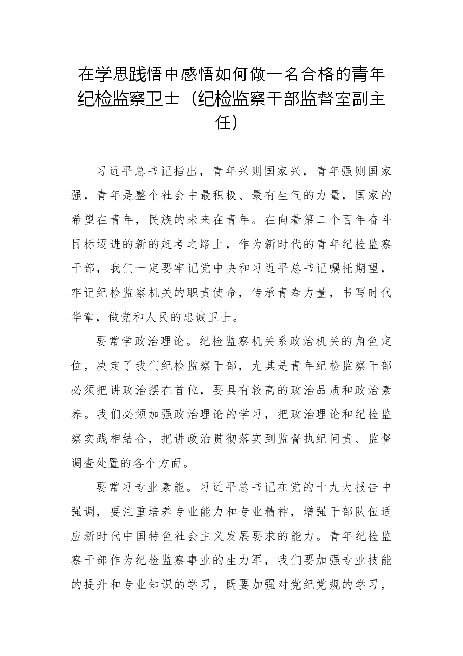 (14篇)市纪委监委优秀青年干部座谈会发言材料汇编.docx,第3页预览