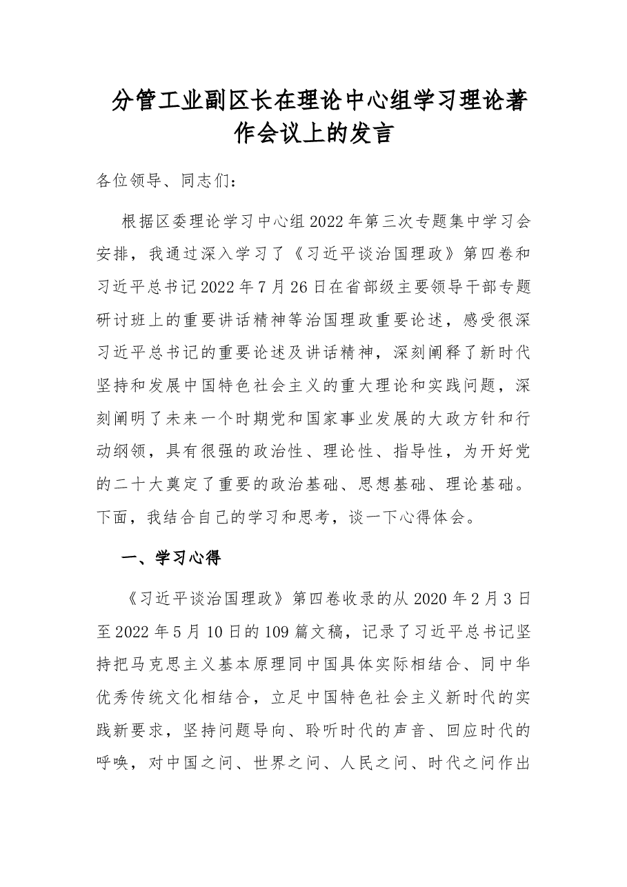 分管工业副区长在理论中心组学习理论著作会议上的发言.docx,第1页预览