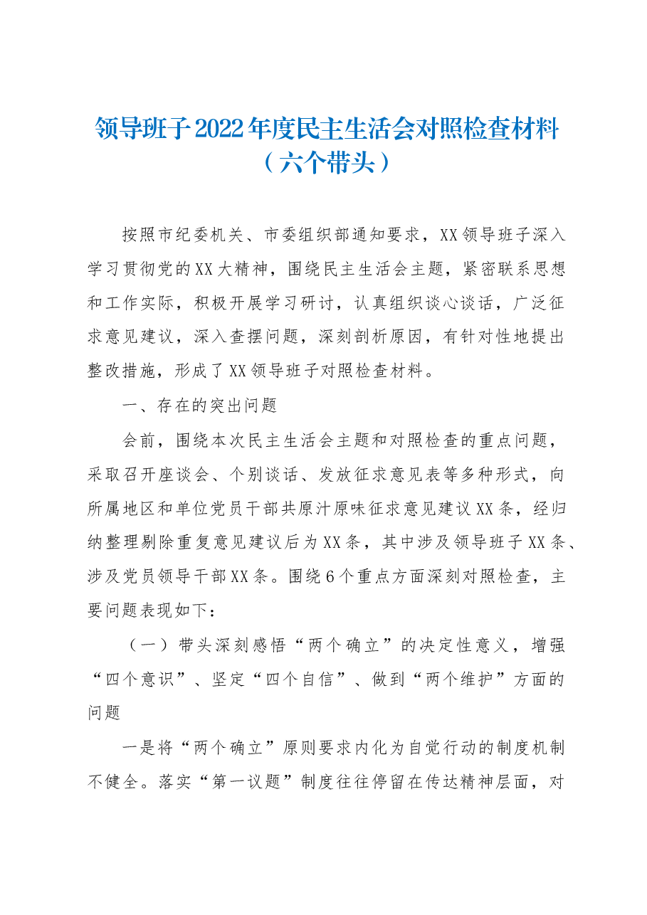 领导班子2022年度民主生活会对照检查材料(六个带头).docx,第1页预览