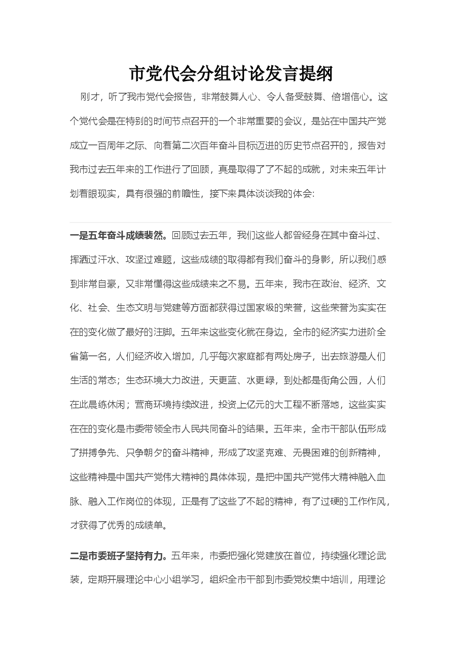 市党代会分组讨论发言提纲.docx,第1页预览