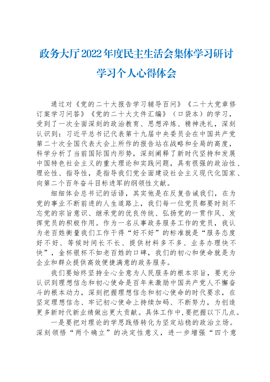 政务大厅2022年度民主生活会集体学习研讨学习个人心得体会.docx，第1页预览