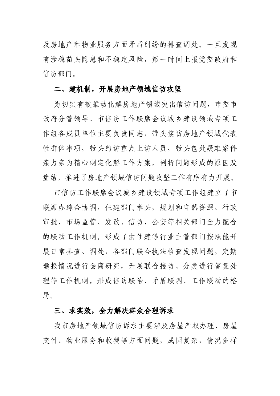 房地产行业信访突出问题的表态发言.docx,第2页预览