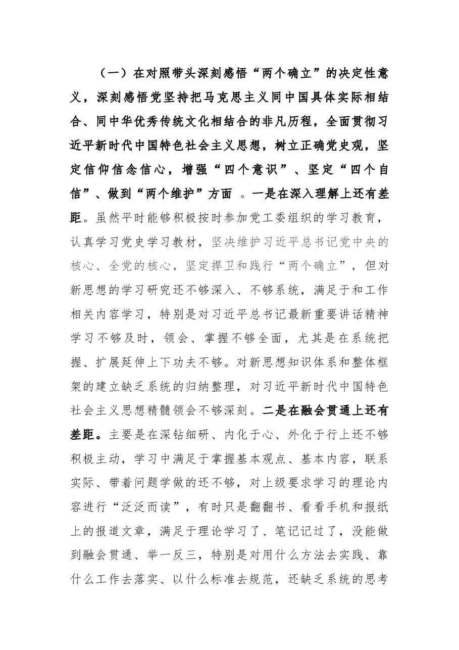 开发区副书记党史学习教育专题民主生活会对照检查材料.docx,第3页预览