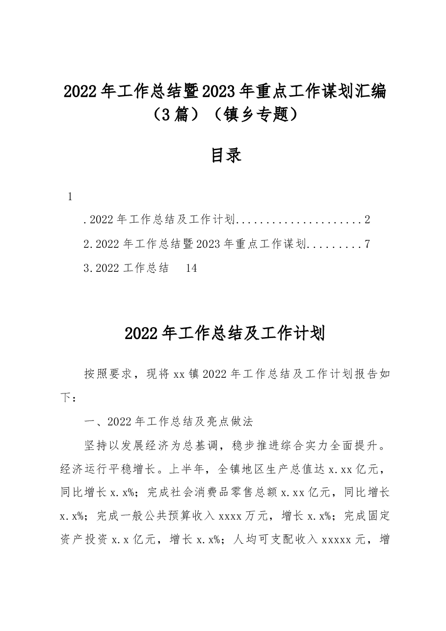 (3篇)2022年工作总结暨2023年重点工作谋划汇编(镇乡专题).docx,第1页预览