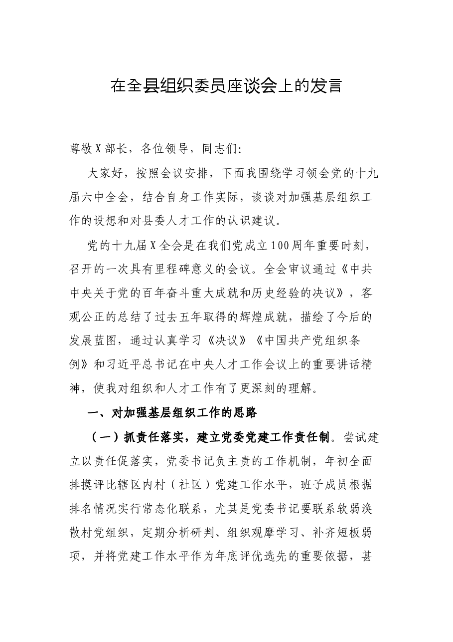 在全县组织委员座谈会上的发言.docx,第1页预览