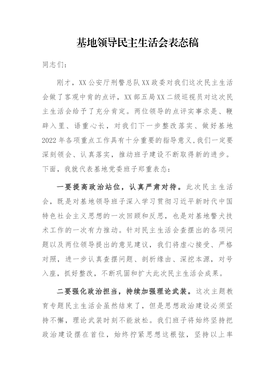 基地领导民主生活会表态稿.docx,第1页预览
