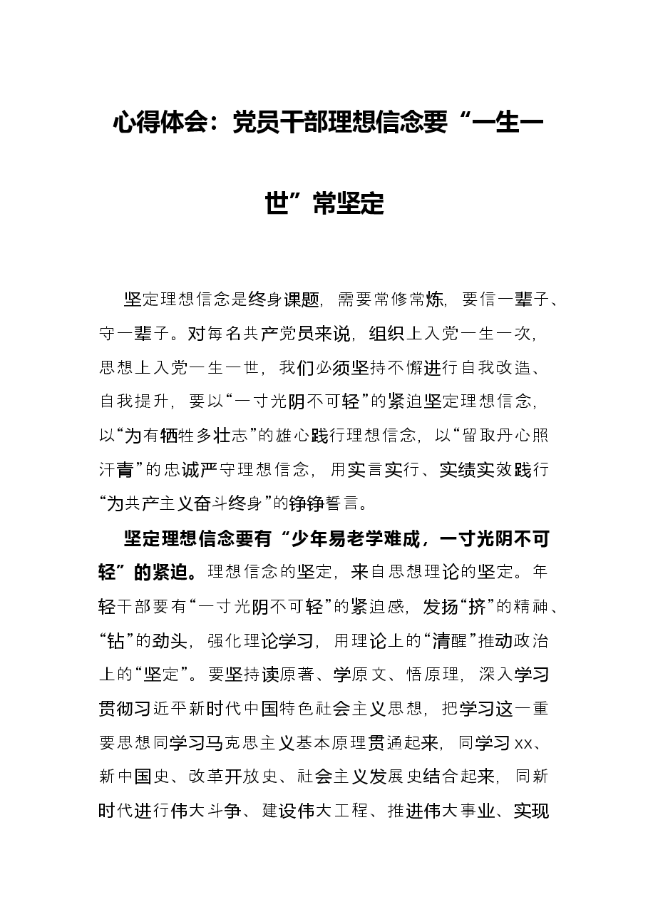 心得体会:党员干部理想信念要“一生一世”常坚定.docx,第1页预览