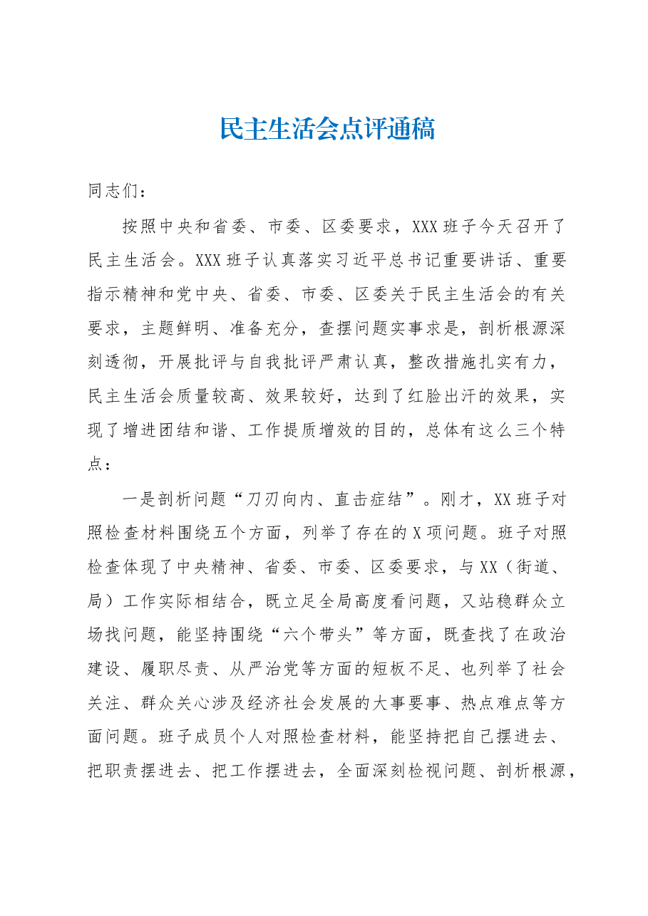 民主生活会点评通稿.docx,第1页预览