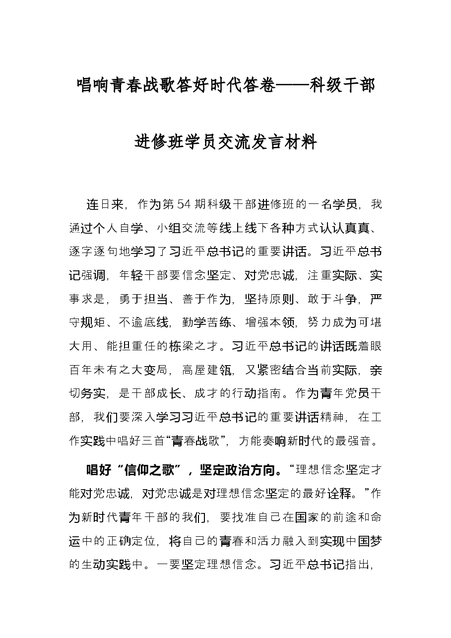 唱响青春战歌 答好时代答卷——科级干部进修班学员交流发言材料.docx,第1页预览