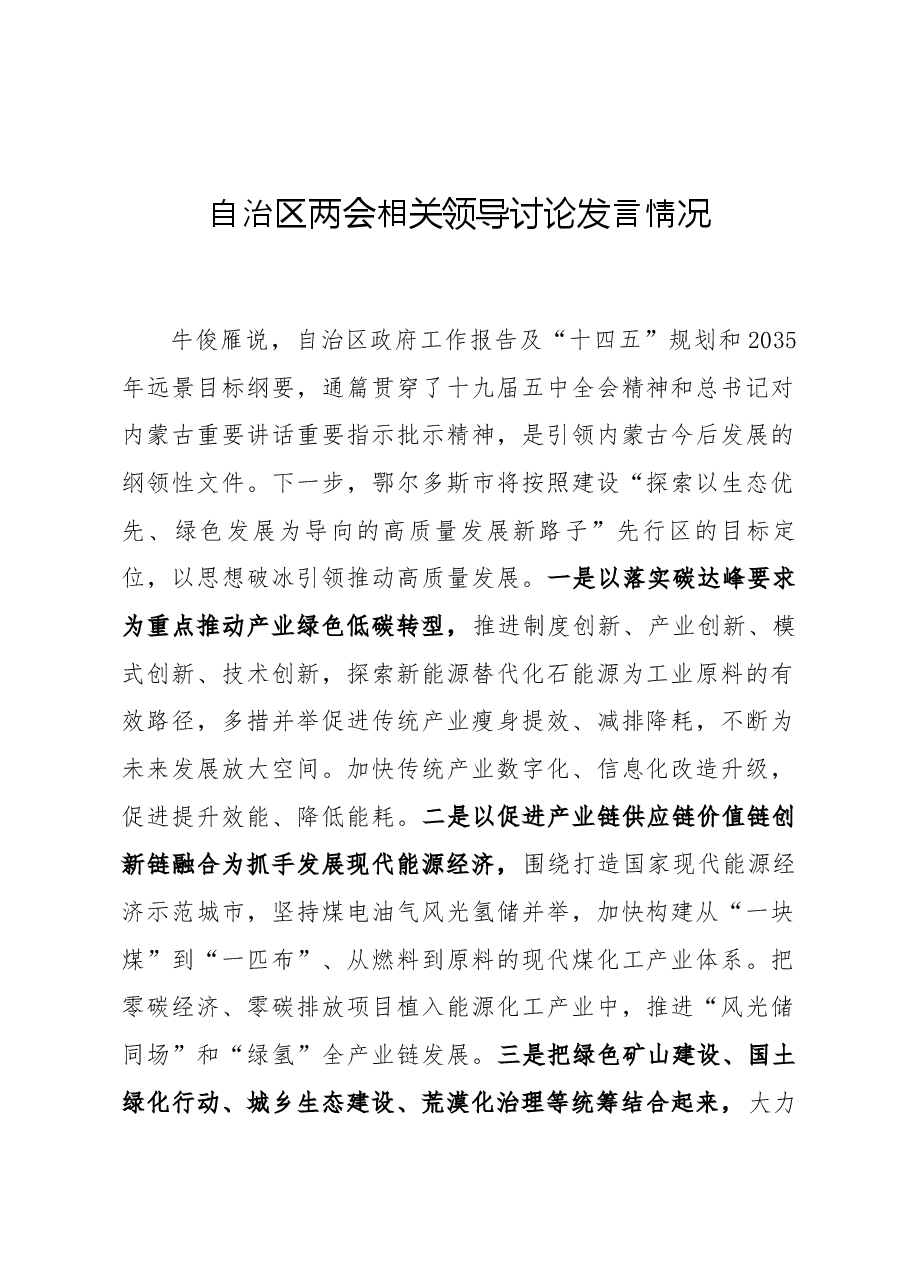自治区两会相关领导讨论发言情况.docx,第1页预览