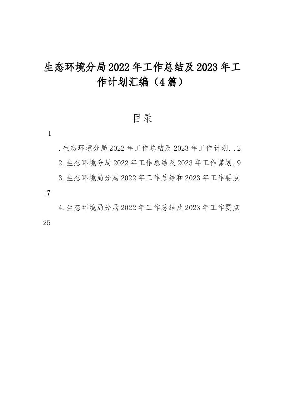 (4篇)生态环境分局2022年工作总结及2023年工作计划汇编.docx,第1页预览