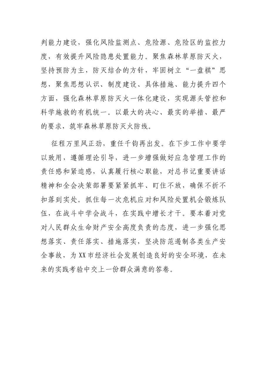 应急管理局局长参加全市政治素质提升培训班心得体会.docx,第4页预览
