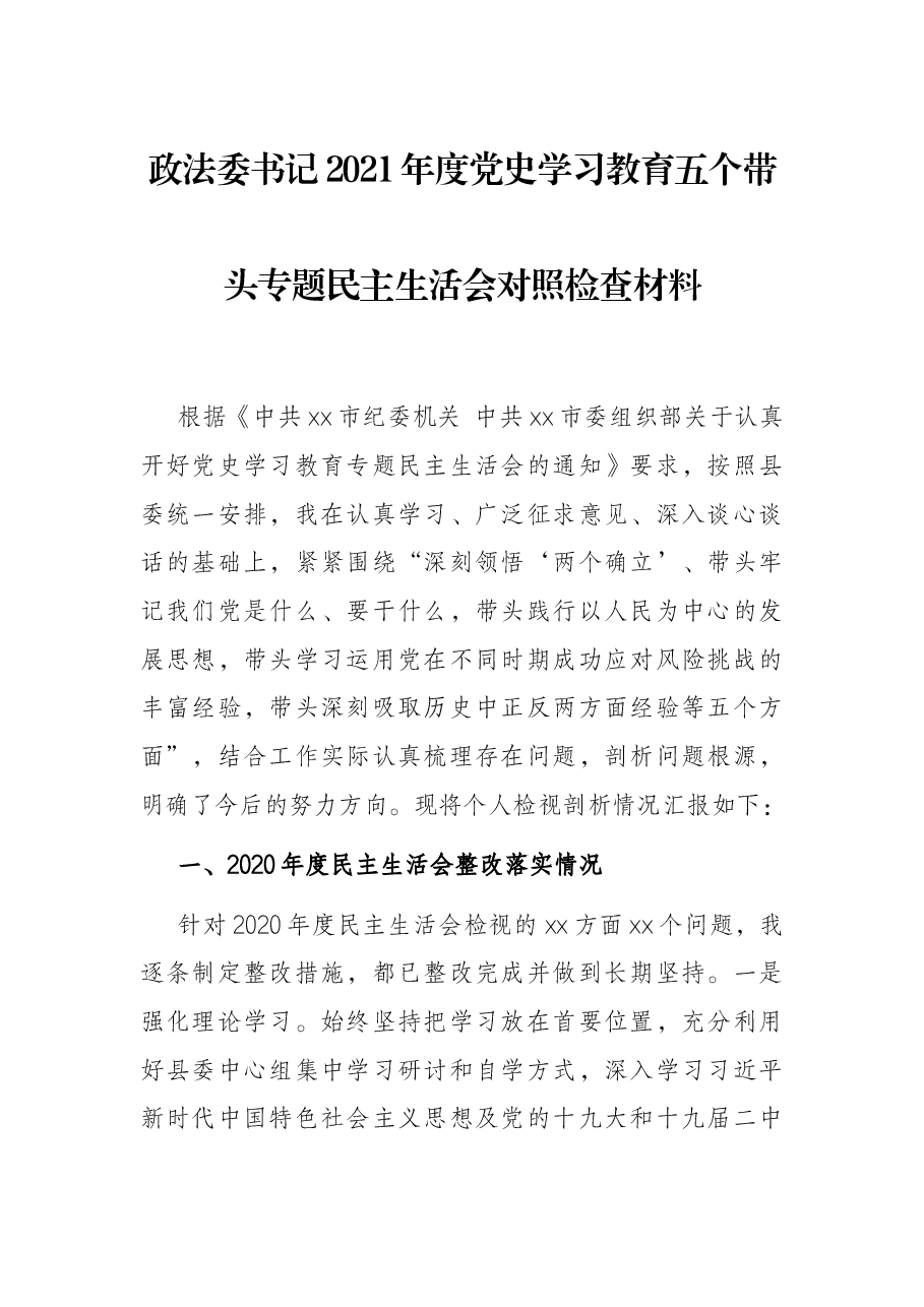 政法委书记2021年度党史学习教育五个带头专题民主生活会对照检查材料.docx，第1页预览