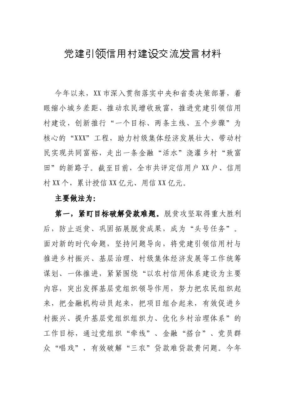 党建引领信用村建设交流发言材料.docx,第1页预览