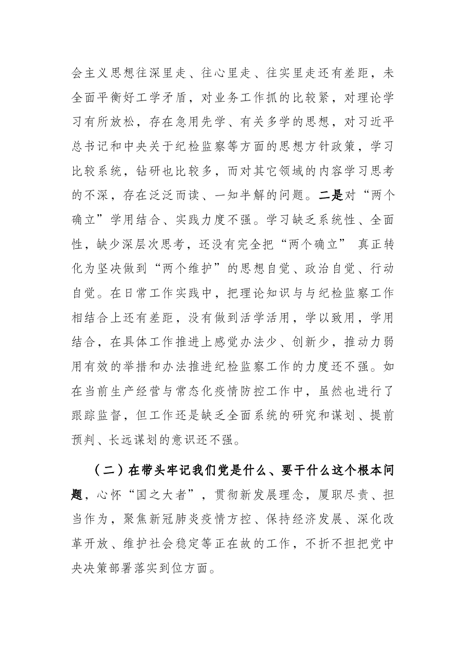 国企纪检干部党史学习教育专题民主生活会“五个带头”对照检查材料.docx,第3页预览