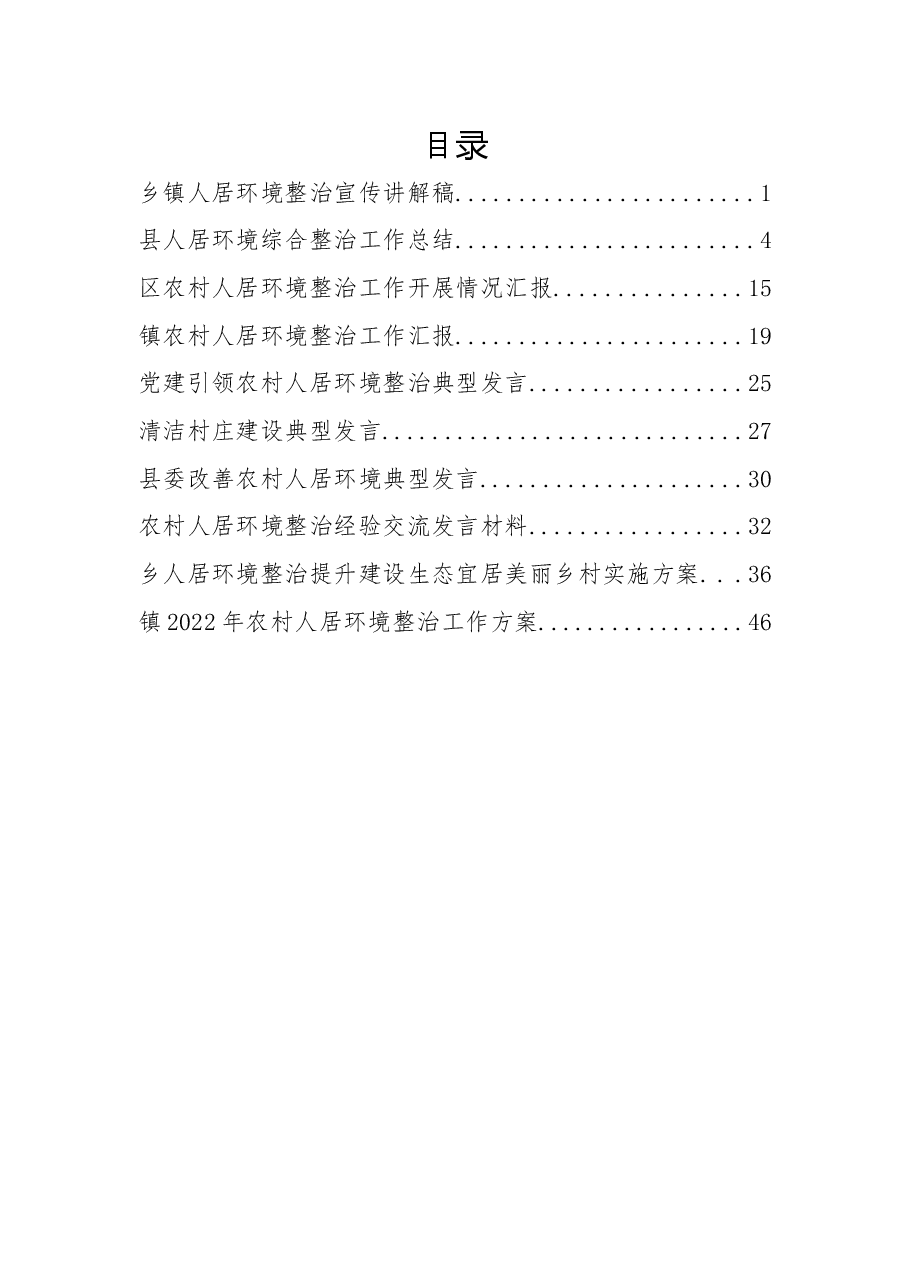 （10篇）2022年环境整治发言、方案、总结汇报资料汇编.docx，第1页预览