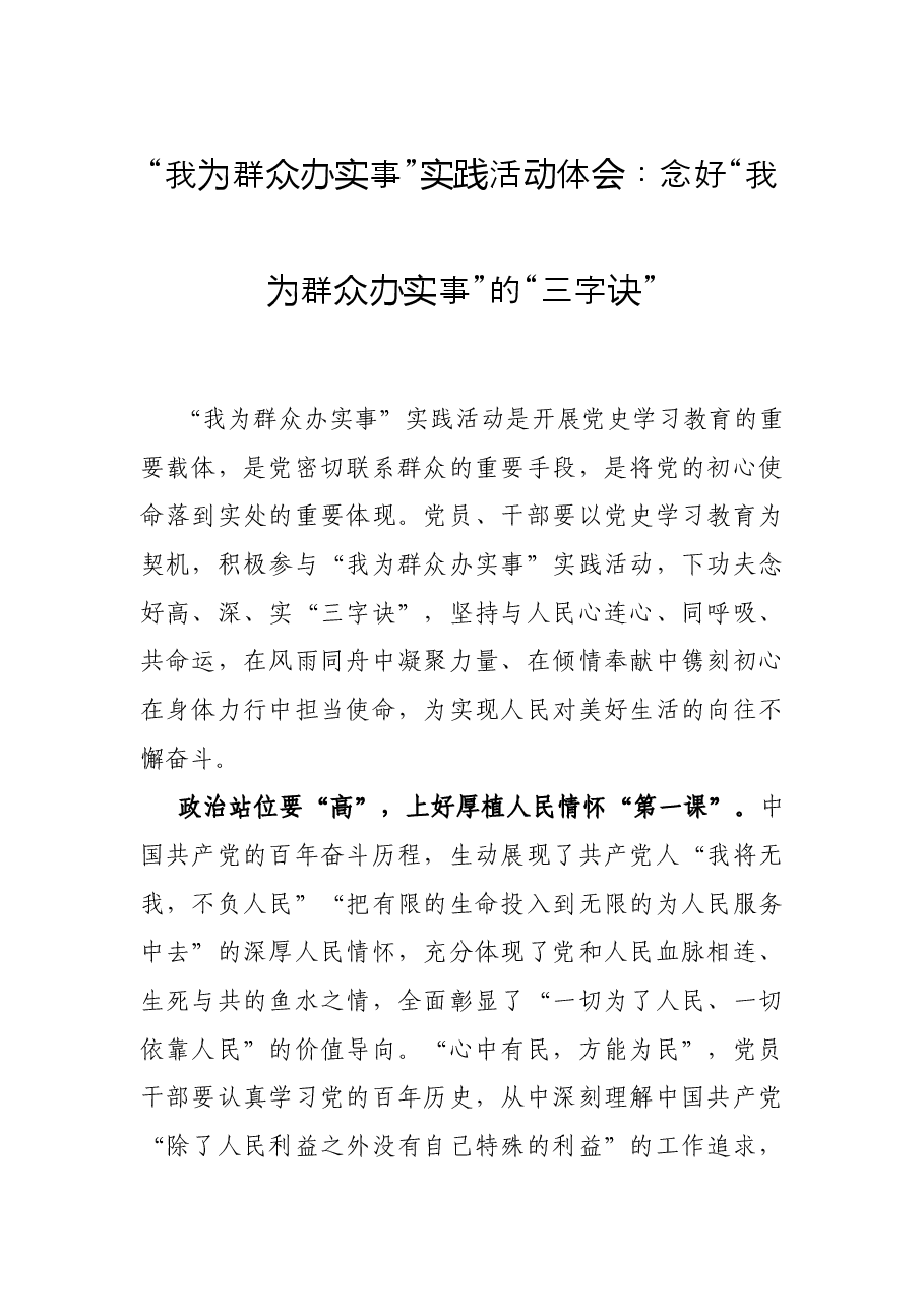 “我为群众办实事”实践活动体会:念好“我为群众办实事”的“三字诀”.docx,第1页预览