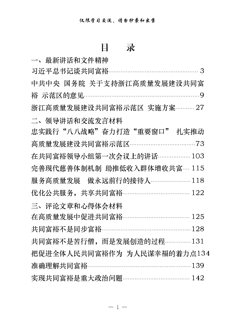 （16篇）共同富裕讲话文件精神、领导讲话、交流发言、评论文章、心得体会.pdf，第1页预览