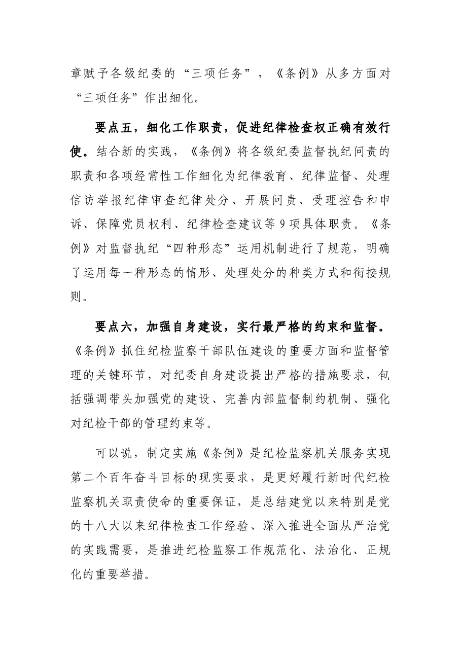 纪委书记在中心组学习上领学《中国共产党纪律检查委员会工作条例》的发言材料.docx,第3页预览
