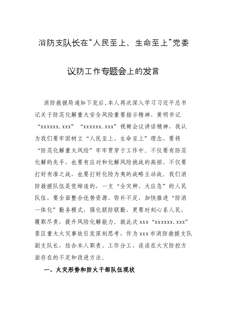 消防支队长在“人民至上、生命至上”党委议防工作专题会上的发言.docx,第1页预览