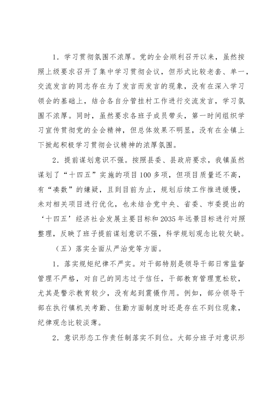 乡镇(街道)领导班子2022年度民主生活会对照检查材料.docx,第4页预览
