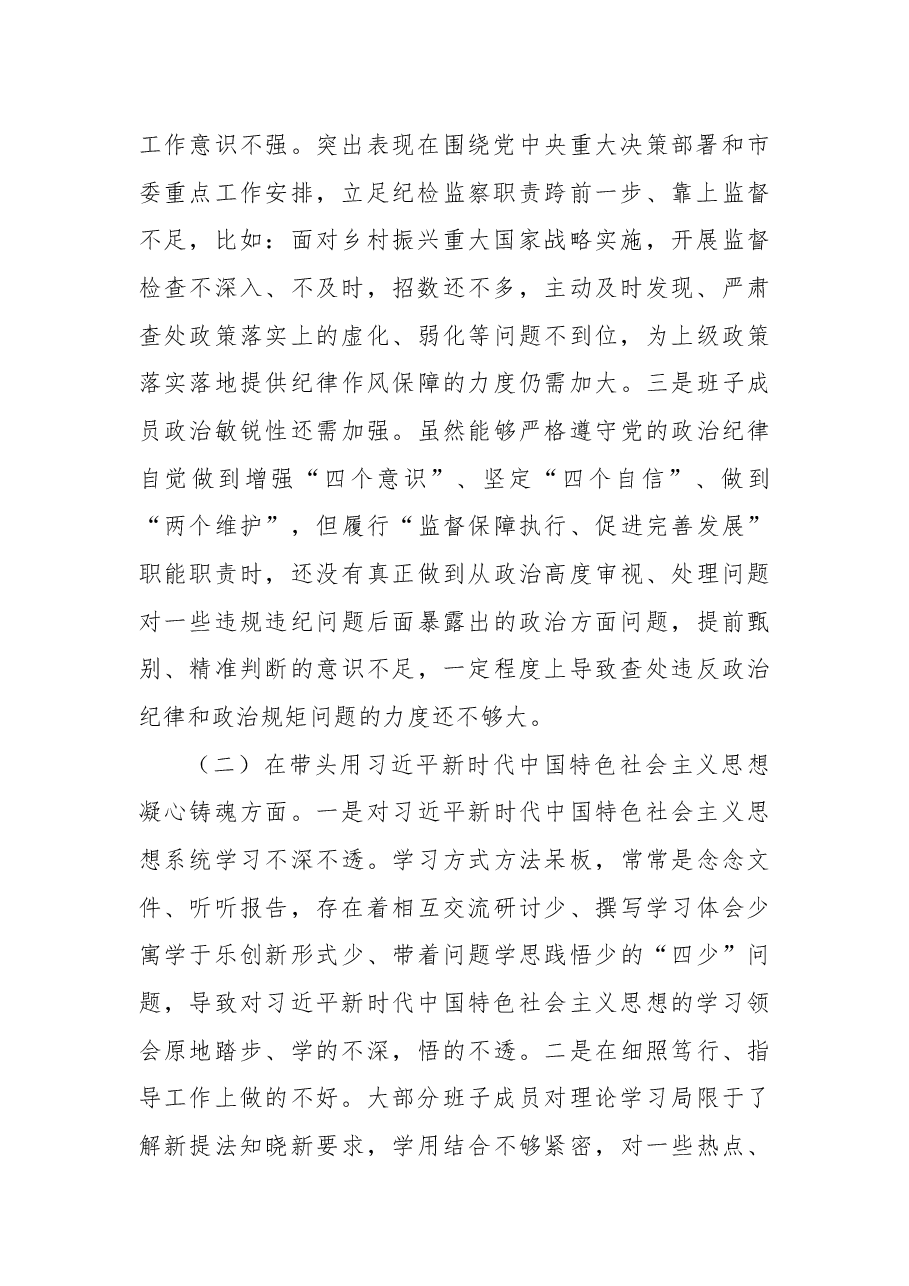 市纪检监察系统领导班子2022年度专题民主生活会对照检查材料.docx，第2页预览