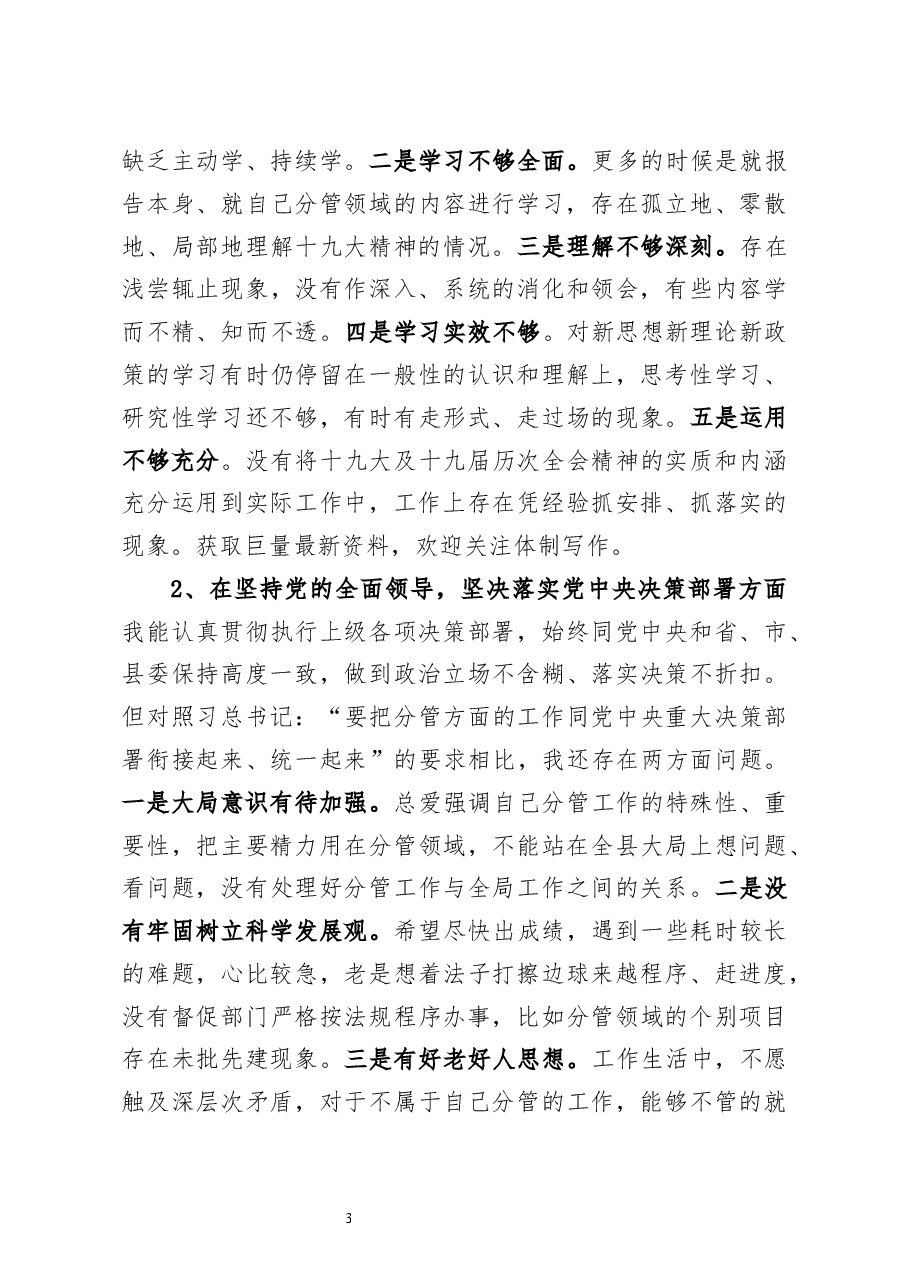 副县长2020年度民主生活会五个方面个人对照检查材料及对县委班子成员批评意见.docx,第3页预览