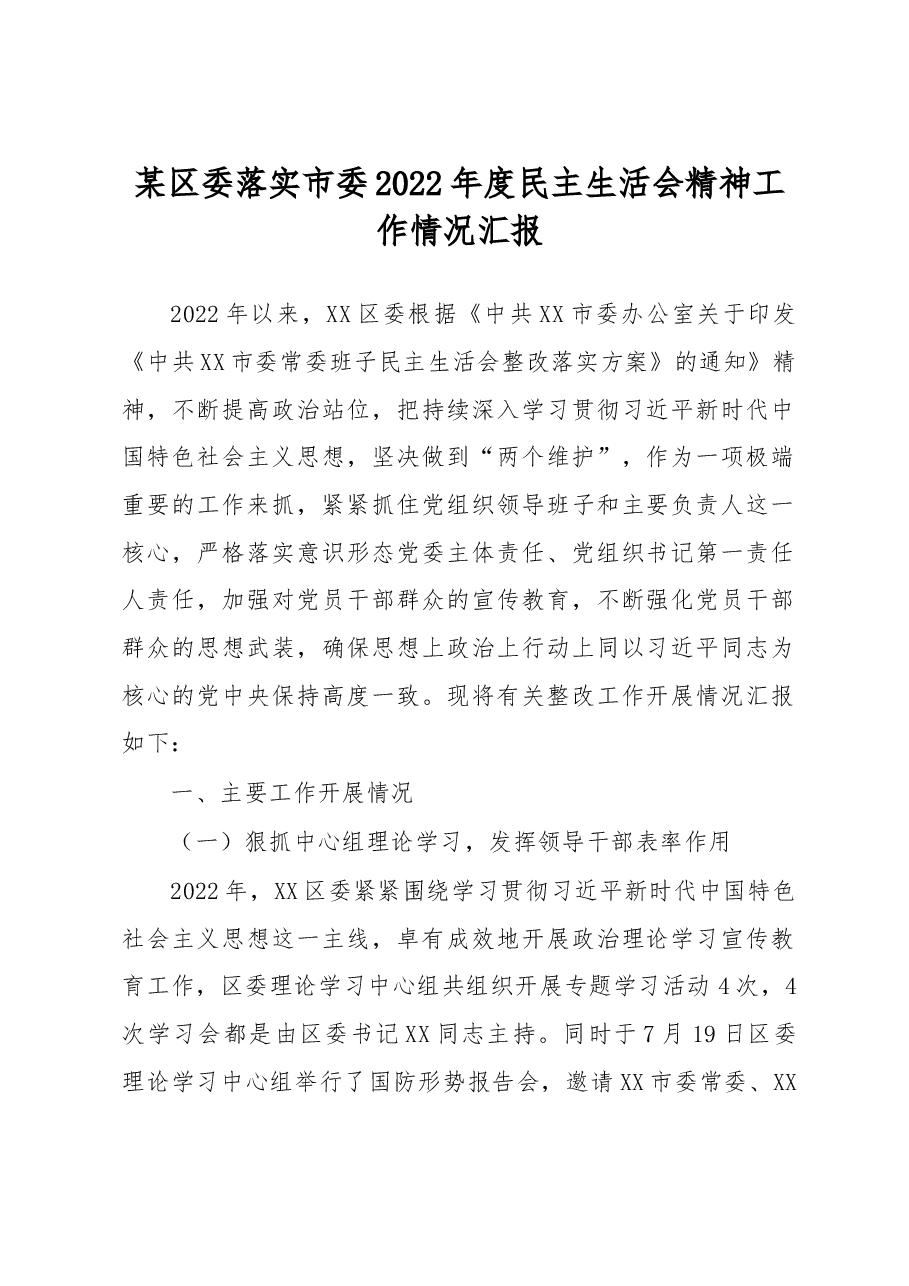 某区委落实市委2022年度民主生活会精神工作情况汇报.docx,第1页预览