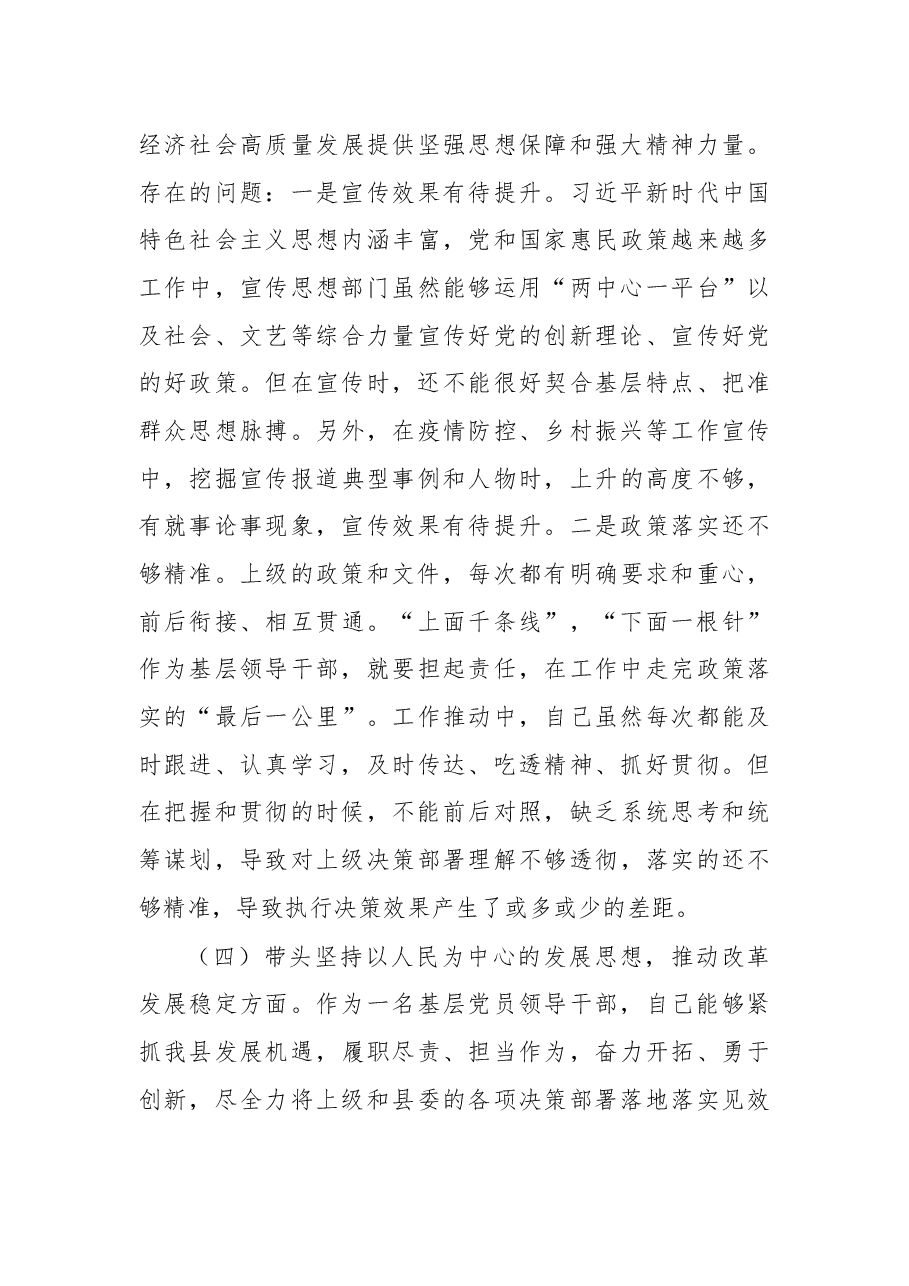 县委常委、宣传部部长2022年度民主生活会对照检查.docx,第4页预览