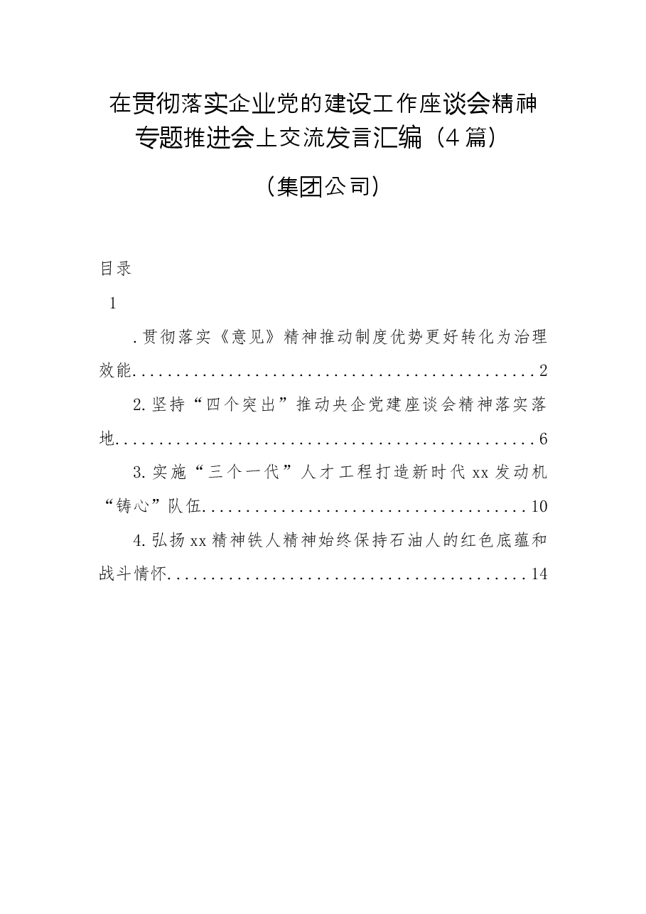 (4篇)在贯彻落实企业党的建设工作座谈会精神专题推进会上交流发言汇编(集团公司).docx,第1页预览