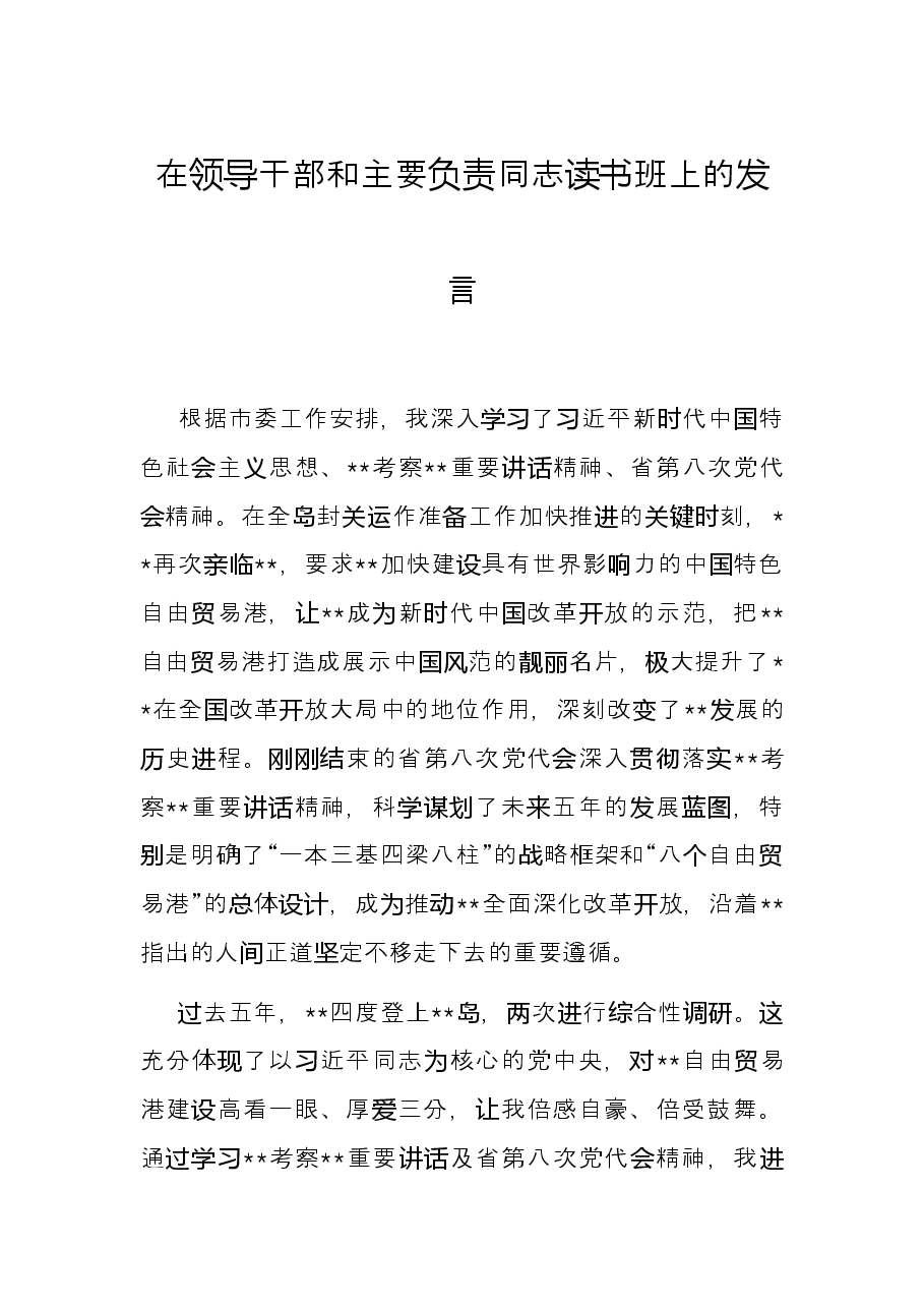 在领导干部和主要负责同志读书班上的发言.docx,第1页预览
