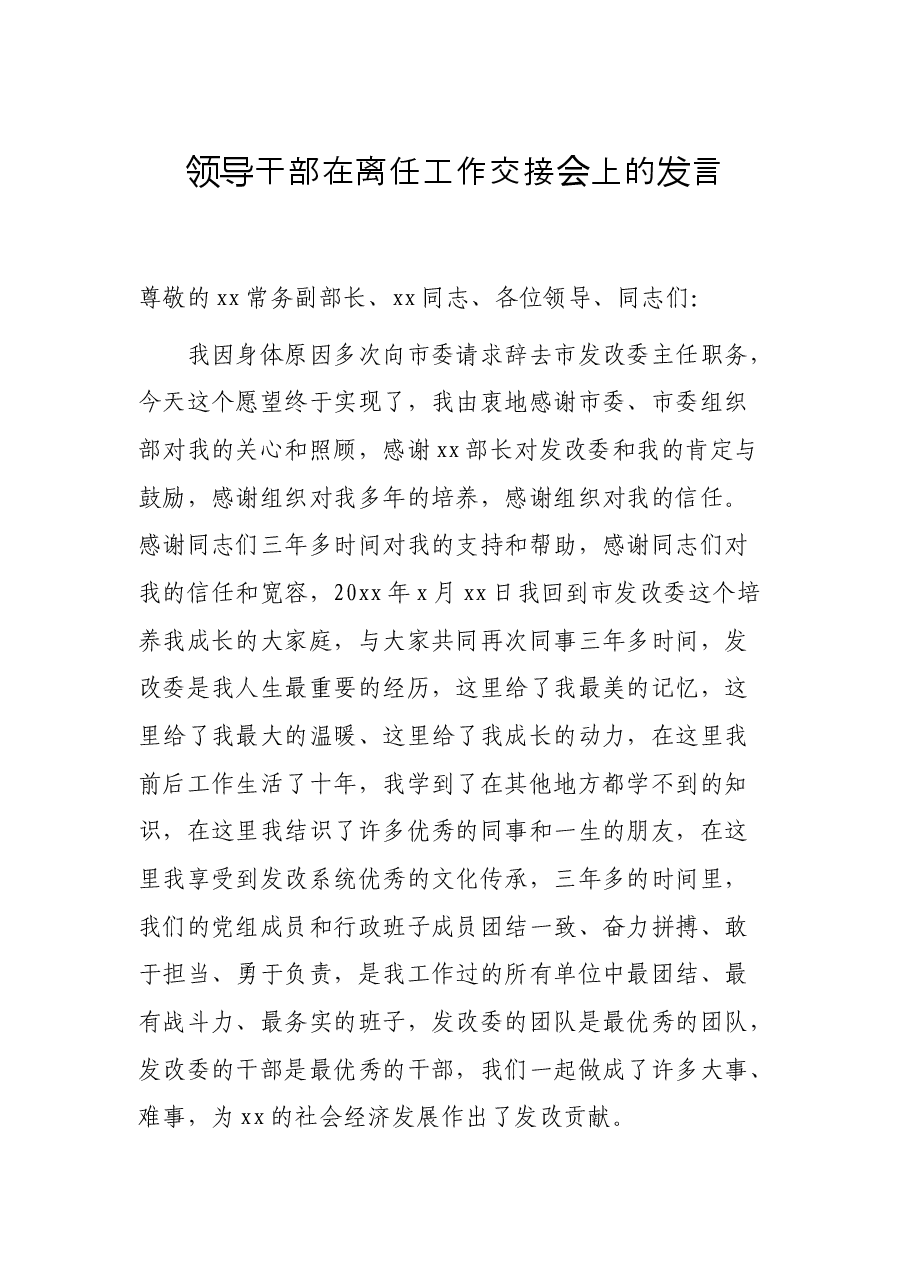 领导干部在离任工作交接会上的发言.docx,第1页预览